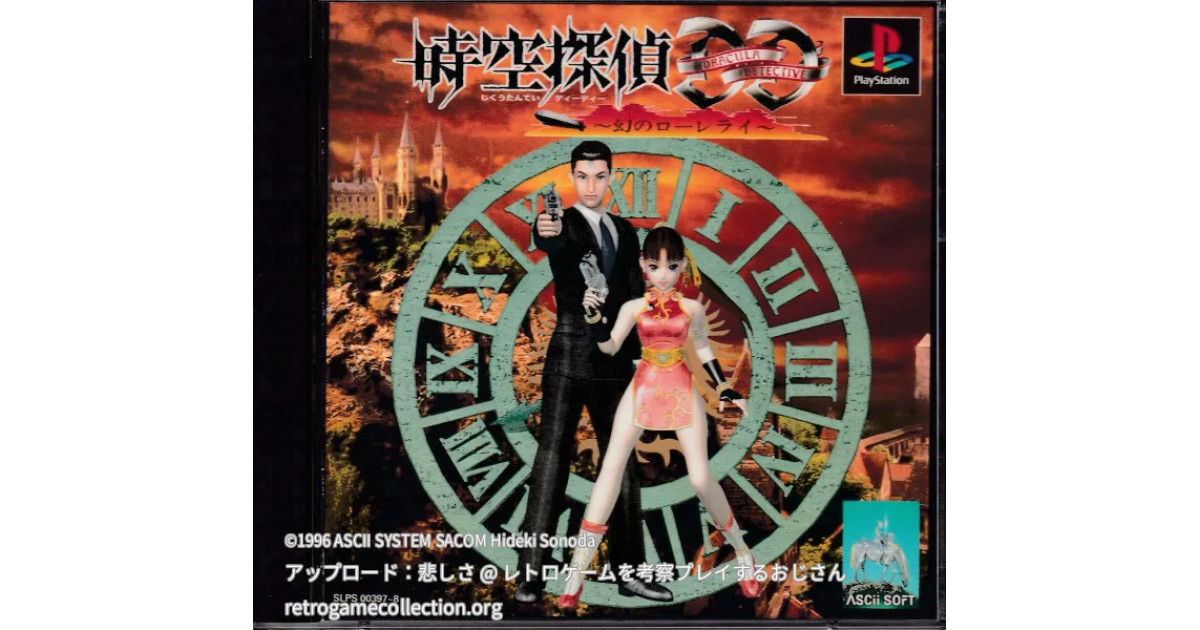 時空探偵DD 幻のローレライ - RETROGAME COLLECTION｜レトロゲームの