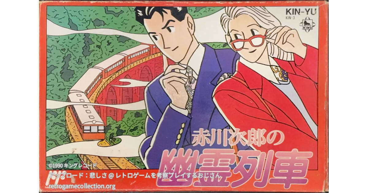 赤川次郎の幽霊列車 - RETROGAME COLLECTION｜レトロゲームの管理