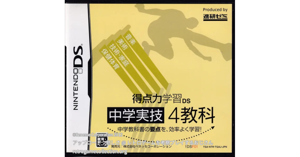 得点力学習DS 中学実技4教科（2012年度版） - RETROGAME COLLECTION
