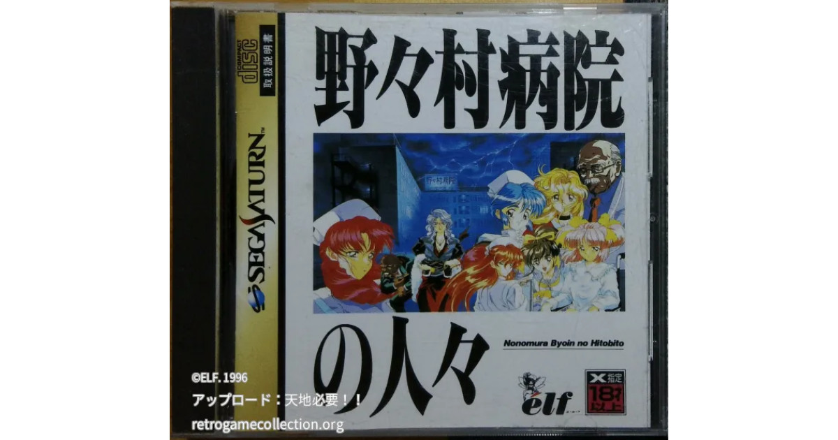 野々村病院の人々 - RETROGAME COLLECTION｜レトロゲームの管理・所持