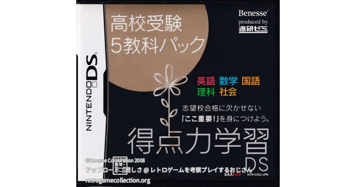 得点力学習DS 高校受験5教科パック - RETROGAME COLLECTION｜レトロ