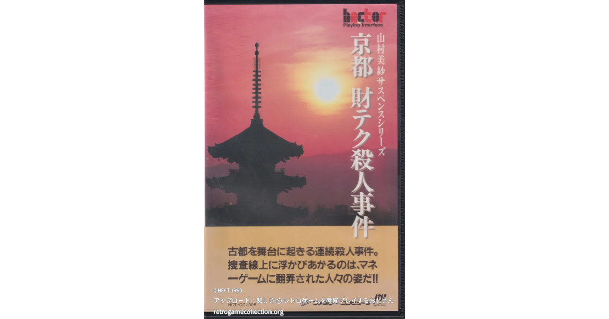 山村美紗サスペンス 京都財テク殺人事件 - RETROGAME COLLECTION